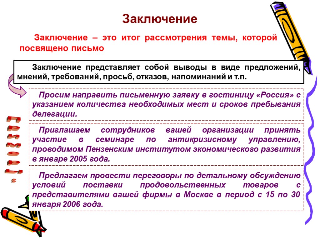 Заключение Просим направить письменную заявку в гостиницу «Россия» с указанием количества необходимых мест и